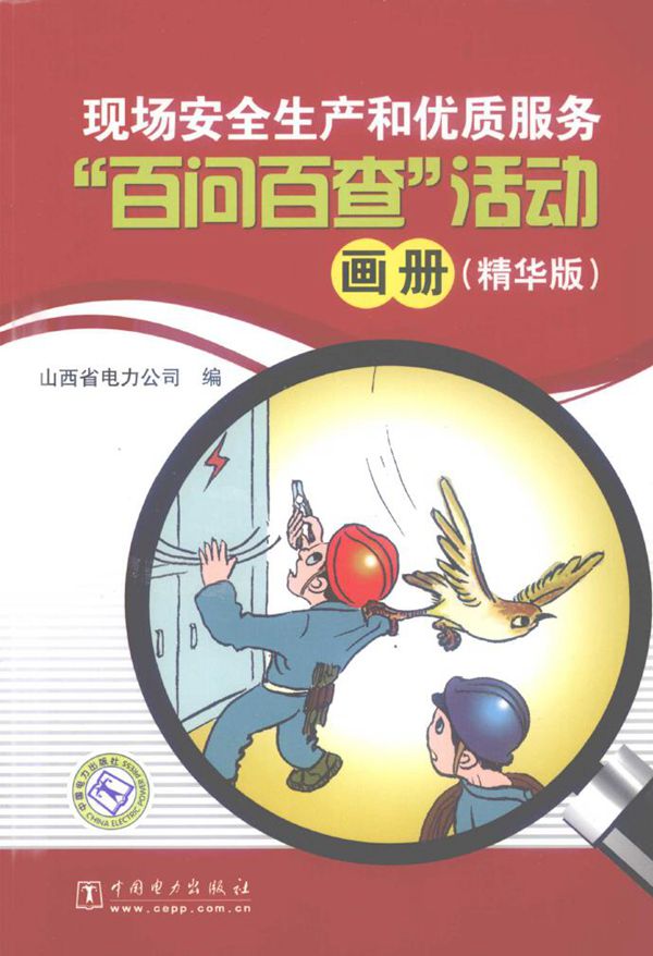 现场安全生产和优质服务“百问百查”活动画册(精华版) 山西省电力公司 编 (2009版)