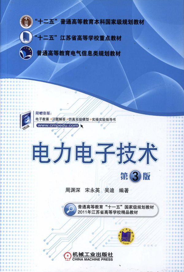电力电子技术 第3版 周渊深,宋永英,吴迪 (2016版) 高清晰可复制文字版