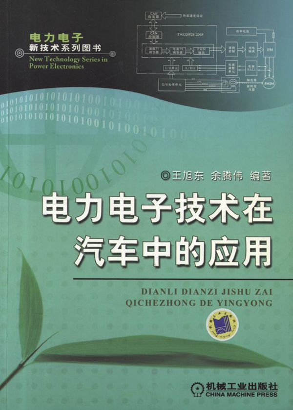 电力电子新技术系列图书 电力电子技术在汽车中的应用 高清晰可复制文字版