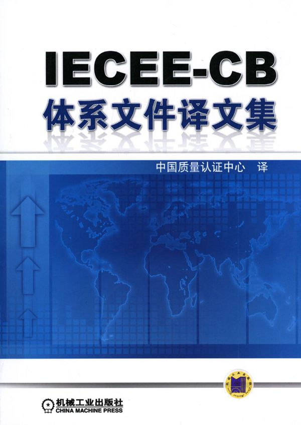 IECEE-CB体系文件译文集 高清晰可复制文字版