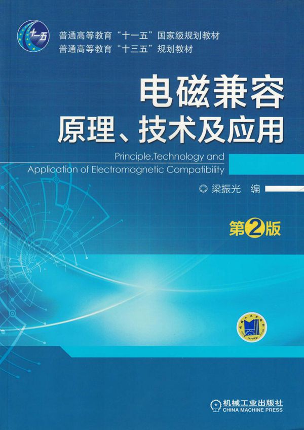 电磁兼容原理 技术及应用 第2版 梁振光 著 (2017版) 高清晰可复制文字版