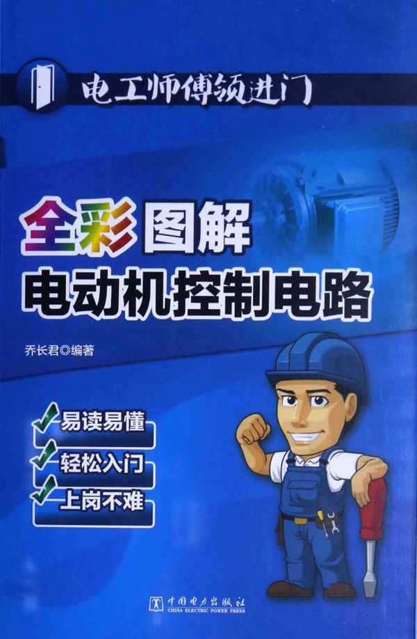 电工师傅领进门 全彩图解电动机控制电路 乔长君 (2015版)