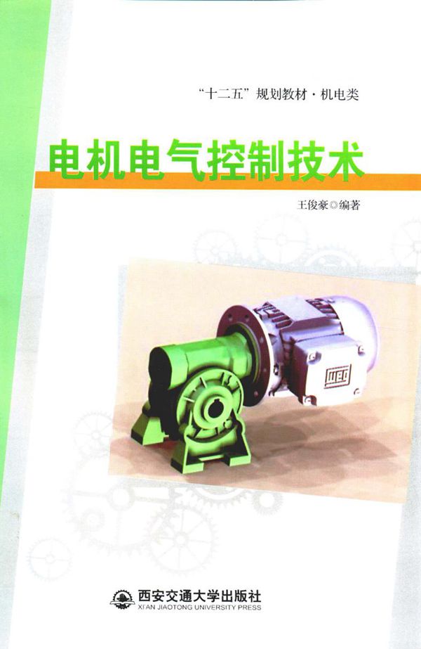 电机电气控制技术 王俊豪 (2014版)