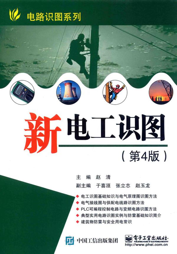 电路识图系列 新电工识图 第4版 赵清 (2017版)