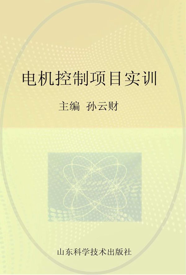 中等职业学校特色教材 电机控制项目实训 孙云财 (2015版)