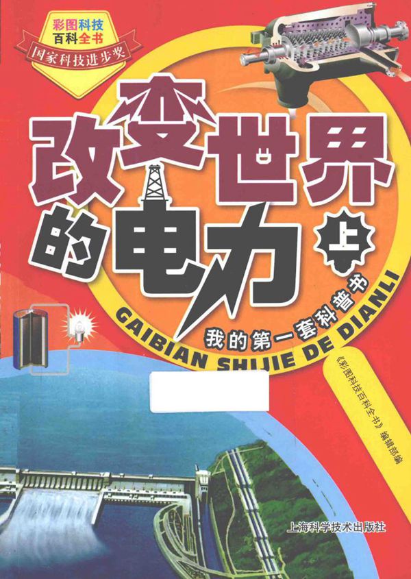 彩图科技百科全书 改变世界的电力 上册 《彩图科技百科全书》 编辑部 编 (2014版)