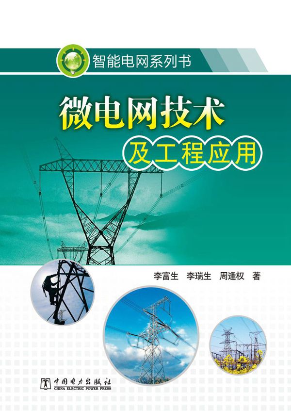 智能电网系列书 微电网技术及工程应用 李富生,李瑞生,周逢权 著 (2013版)