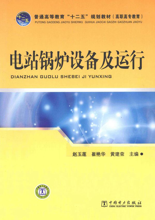 电站锅炉设备及运行 赵玉莲,崔艳华,黄建荣 (2012版)