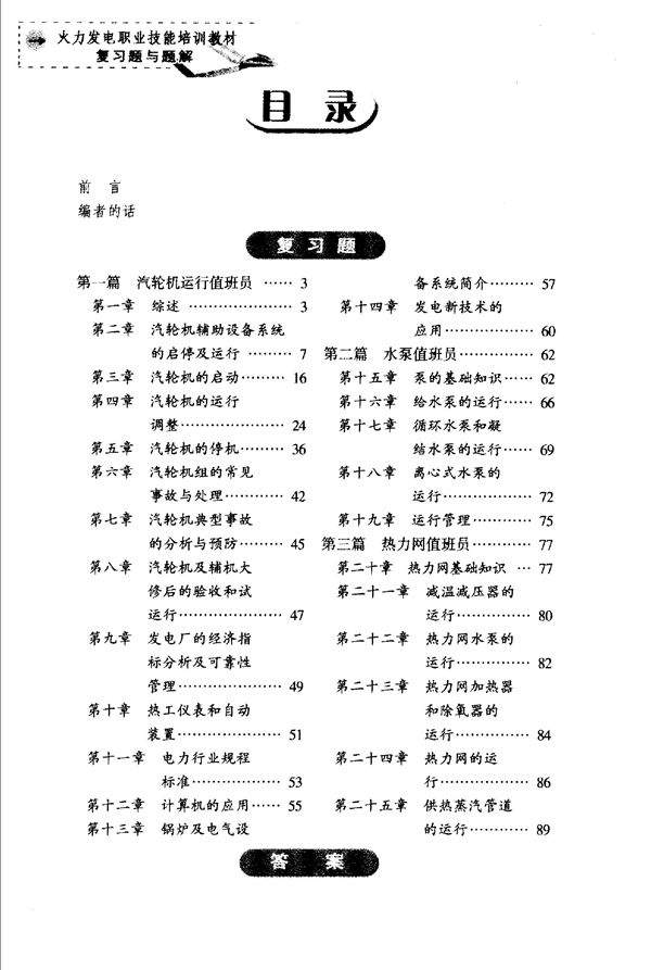 火力发电职业技能培训教材 汽轮机设备运行复习题与题解