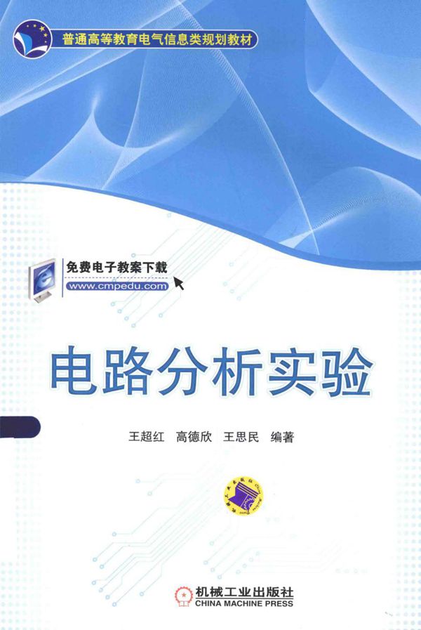普通高等教育电气信息类规划教材 电路分析实验 王超红，高德欣，王思民 (2015版)