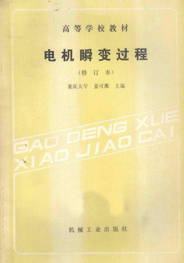 高等学校教材 电机瞬变过程 修订本 姜可薰 (1991版)
