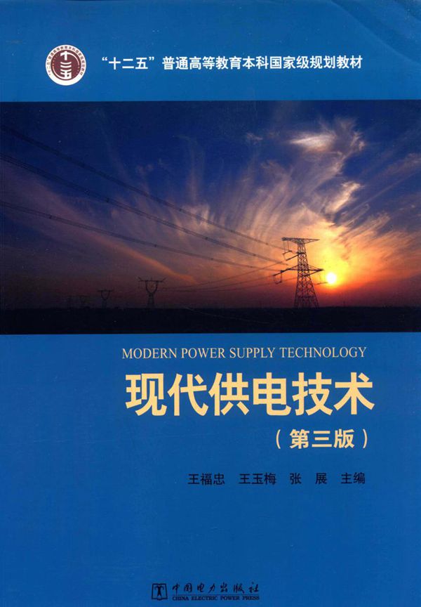 现代供电技术 第三版 王福忠,王玉梅,张展 (2016版)