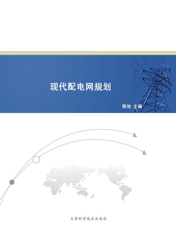 现代配电网规划 陈旭 (2013版)
