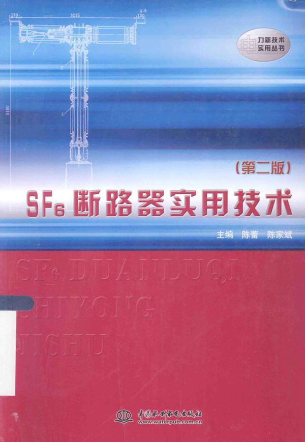 电力新技术实用丛书 SF6断路器实用技术 第二版 (陈蕾，陈家斌) (2014版)