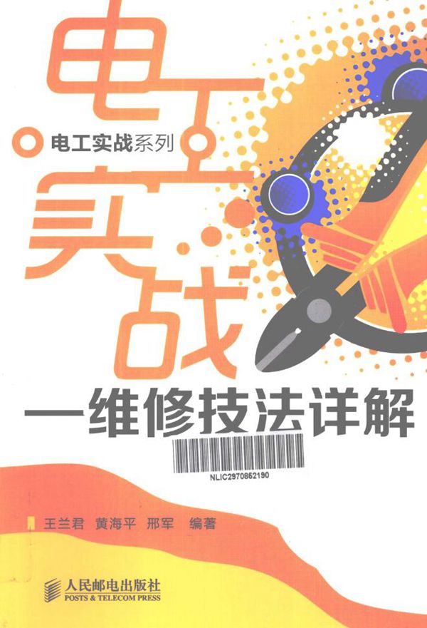 电工实战系列 维修技法详解(双色版) (王兰君,黄海平,邢军) (2013版)