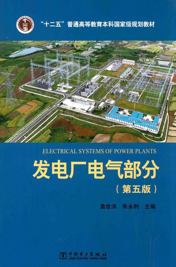 发电厂电气部分 第五版 苗世洪，朱永利 (2015版)