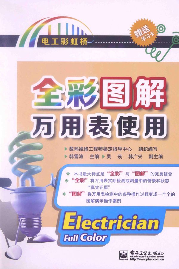 电工彩虹桥 全彩图解万用表使用(全彩) 数码维修工程师鉴定指导中心 组织编写;韩雪涛 (2014版)
