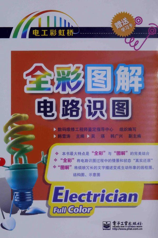 电工彩虹桥 全彩图解电路识图(全彩) 数码维修工程师鉴定指导中心 组织编写;韩雪涛 (2014版)