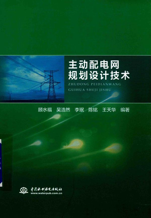 主动配电网规划设计技术 顾水福,李珉,陈铭,王天华 (2018版)