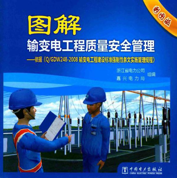 图解输变电工程质量安全管理 依据《Q GDW 248-2008 输变电工程建设标准强制性条文实施管理规程》 浙江省电力公司，嘉兴电力局 组编 (2013版)