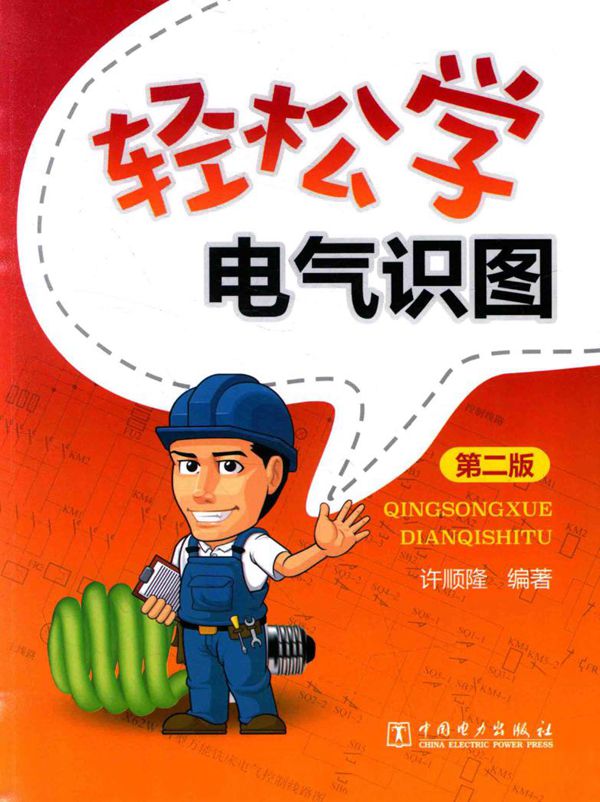 轻松学电气识图 第二版 许顺隆 编 (2016版)