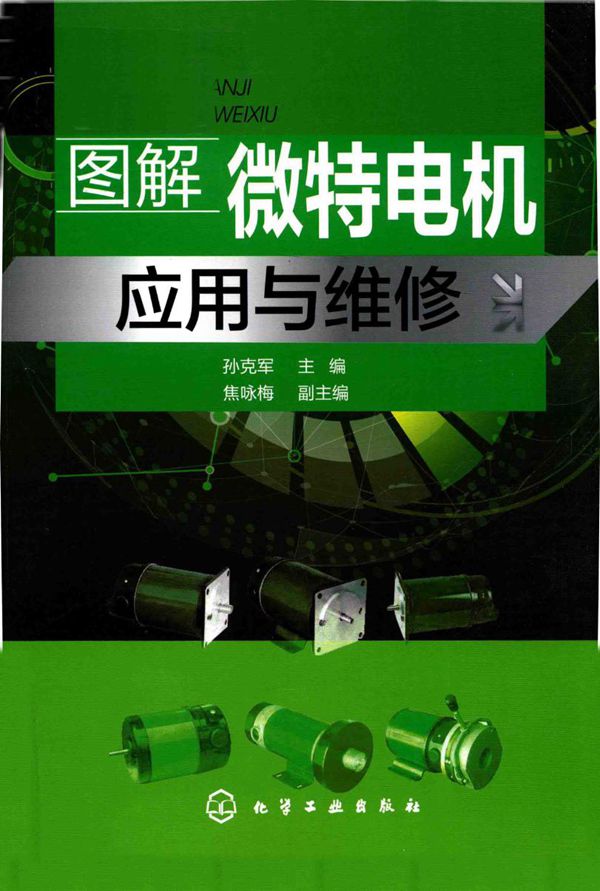 图解微特电机应用与维修 孙克军 (2018版)