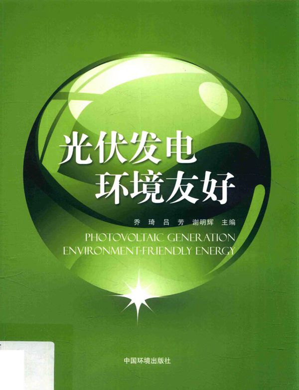 光伏发电 环境友好 乔琦，吕芳，谢明辉 (2017版)