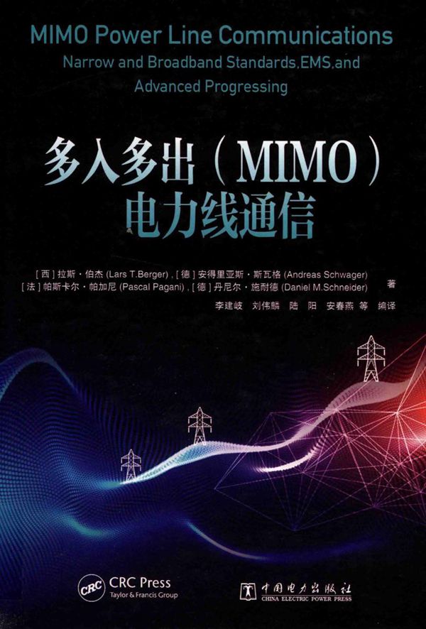 多入多出(MIMO)电力线通信 (西)拉斯·伯杰(LarsT.Berger),(德)安得里亚斯·斯瓦格 等著 (2019版)