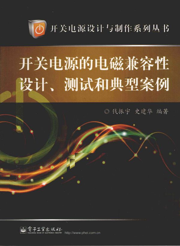 开关电源设计与制作系列丛书 开关电源的电磁兼容性设计 测试和典型案例 (钱振宇,史建华) (2011版)