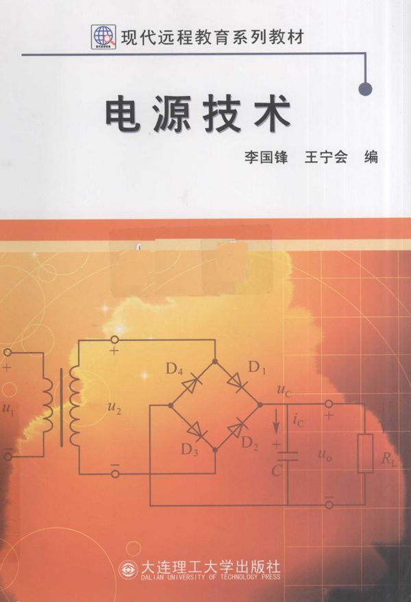 现代远程教育系列教材 电源技术 (李国锋,王宁会) (2010版)