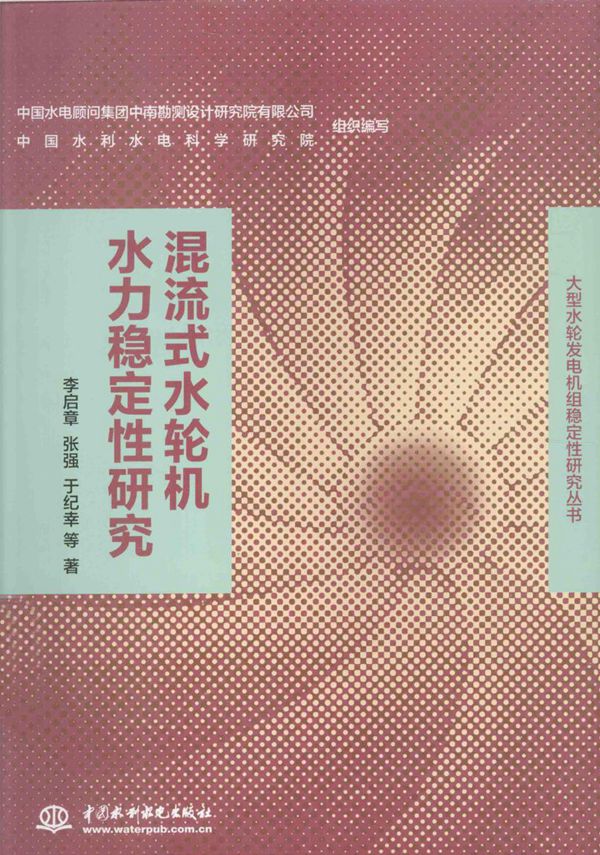 大型水轮发电机组稳定性研究丛书 混流式水轮机水力稳定性研究 李启章等著 (2014版)