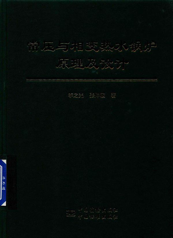 常压与相变热水锅炉原理及设计 李之光,张仲敏 著 (2017版)