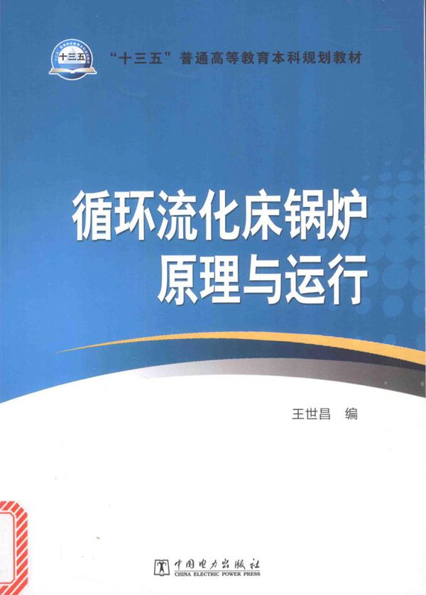 循环流化床锅炉原理与运行 王世昌 编 (2016版)
