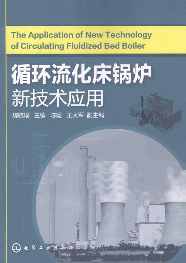循环流化床锅炉新技术应用 魏毓璞,陈媛,王大军 (2015版)