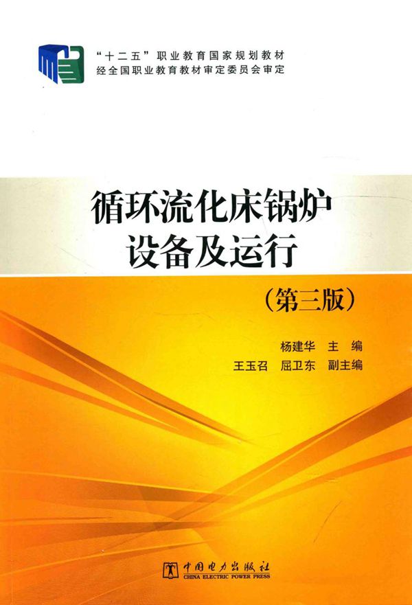 循环流化床锅炉设备及运行 第三版 杨建华 (2014版)