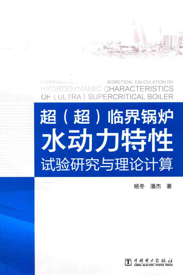 超(超)临界锅炉水动力特性 试验研究与理论计算 杨冬,潘杰著 (2017版)