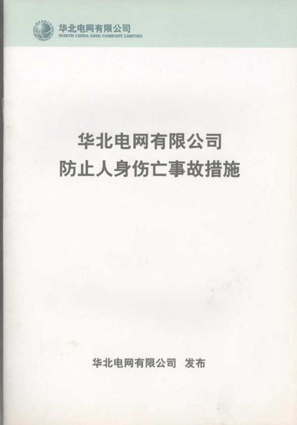 华北电网有限公司防止人身伤亡事故措施 华北电网有限公司发布 (2006版)