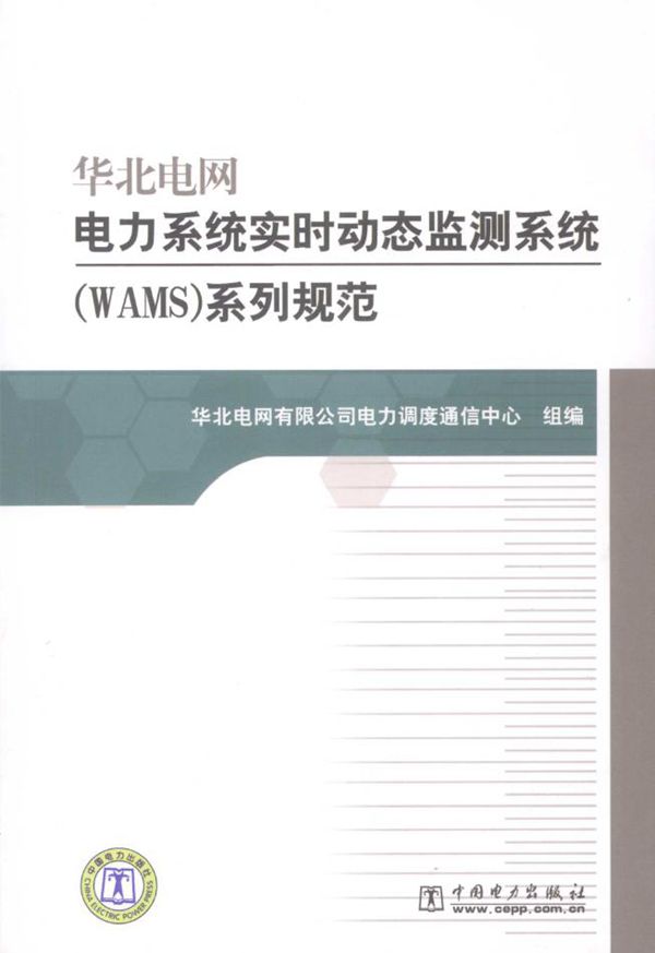 华北电网电力系统实时动态监测系统(WAMS)系列规范 华北电网有限公司电力调度通信中心 组编 (2009版)
