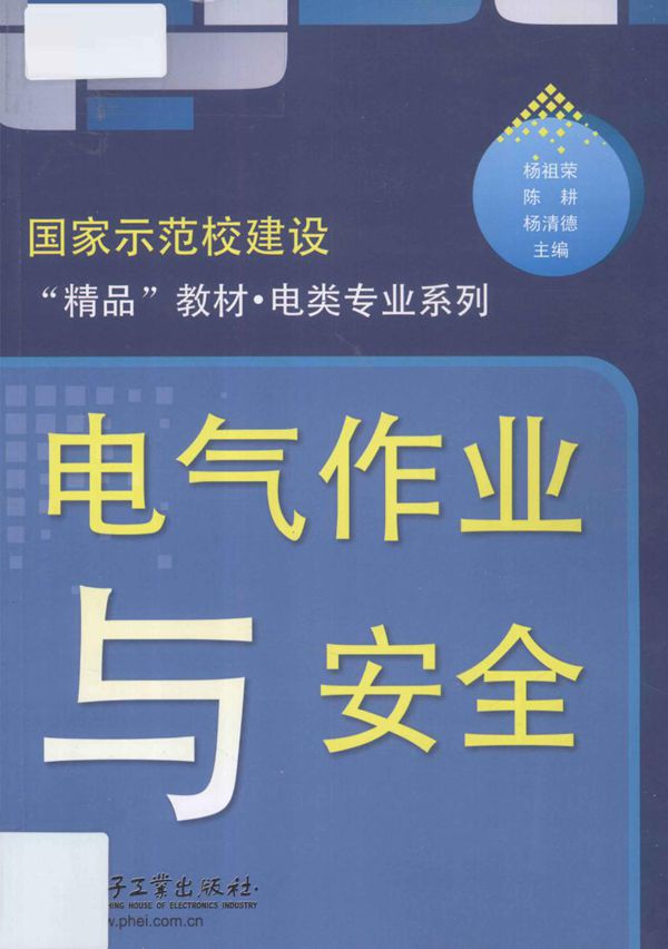 国家示范校建设“精品”教材·电类专业系列 电气作业与安全 杨祖荣,陈耕,杨清德 (2012版)