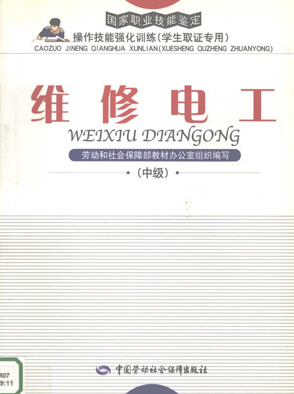国家职业技能鉴定操作技能强化训练(学生取证专用) 维修电工 中级 劳动和社会保障部教材办公室组织编写 (2004版)