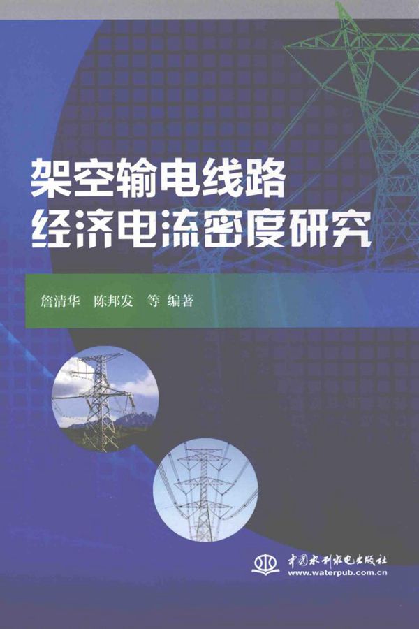 架空输电线路经济电流密度研究 詹清华,陈邦发 等编 (2016版)