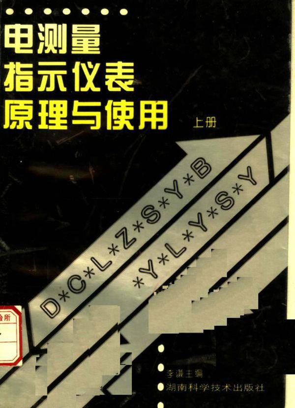 电测量指示仪表原理与使用 上 李谦 洪珍华,雷惠博,黄伦灼 编 (1996版)