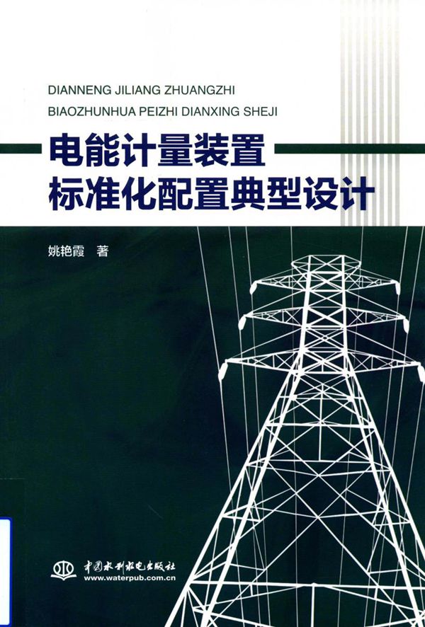 电能计量装置标准化配置典型设计 姚艳霞 著 (2018版)