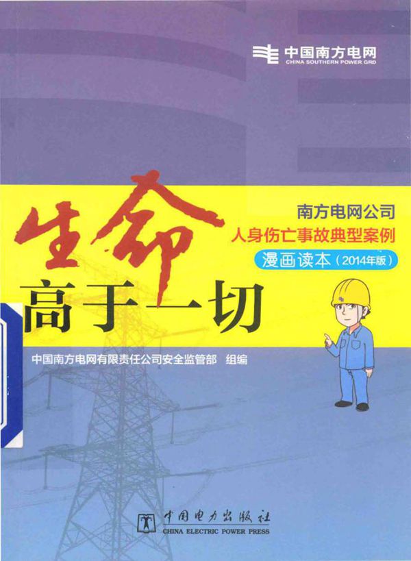 南方电网公司人身伤亡事故典型案例警示教材 生命高于一切 中国南方电网有限责任公司安全监管部 组编 (2014版)
