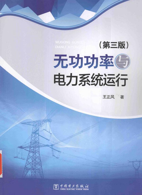 无功功率与电力系统运行 第三版 王正风 著 (2016版)