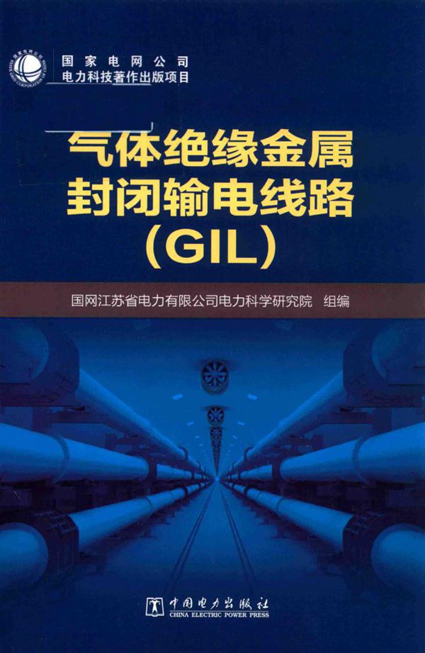 气体绝缘金属封闭输电线路(GIL) 国网江苏省电力有限公司电力科学研究院组编 (2018版)
