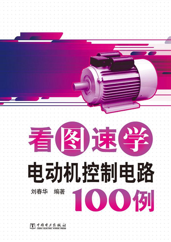 看图速学电动机控制电路100例 刘春华 (2012版)