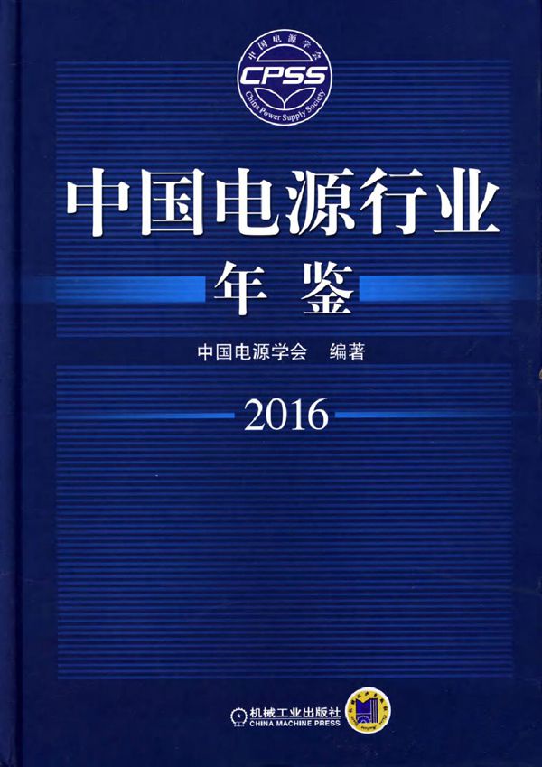 中国电源行业年鉴 2016