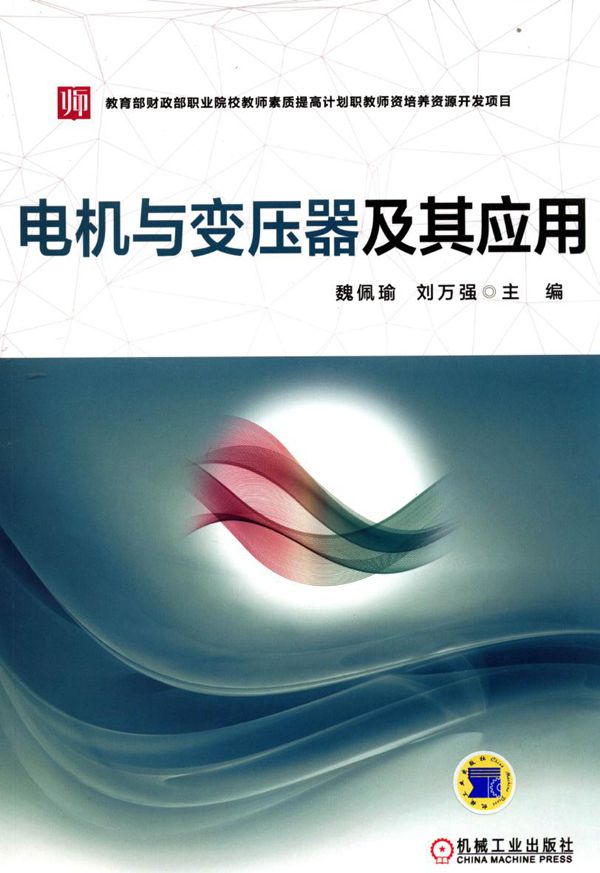 电机与变压器及其应用 魏佩瑜,刘万强