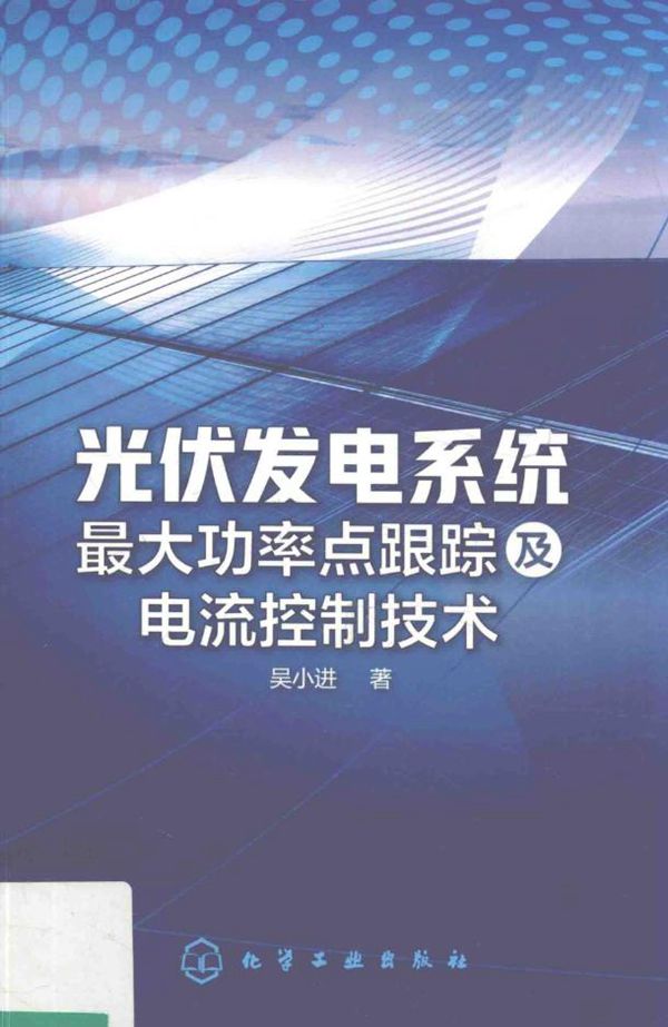 光伏发电系统最大功率点跟踪及电流控制技术 吴小进著 (2018版)